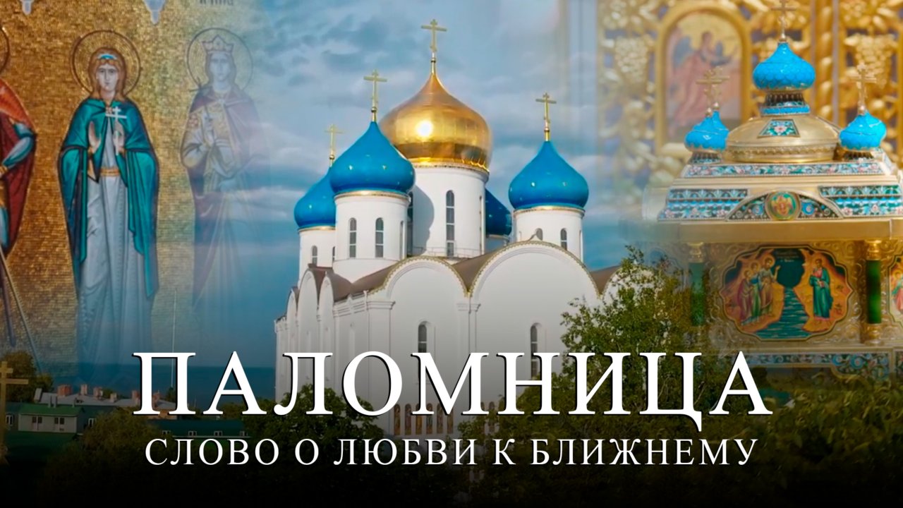 Слово о любви к ближнему | Часть 1 | 3 серия | Паломница | Спасенный сезон