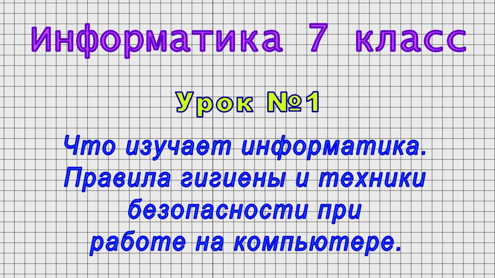 Информатика 7 класс (Урок№1 - Что изучает информатика. Правила при работе на компьютере.)