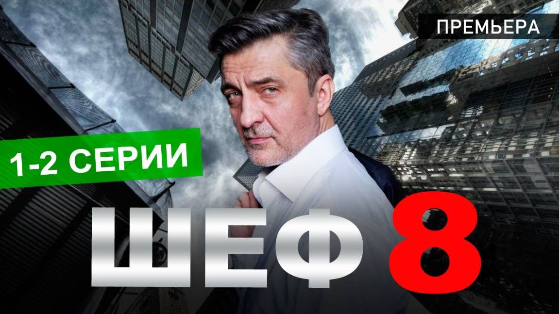 Шеф 8 сезон 1-2 серия (2025) | Премьера на НТВ