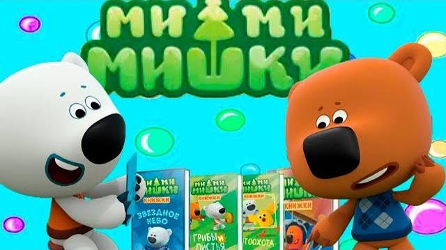 МИМИМИШКИ ЛЮБИМЫЕ СЕРИИ