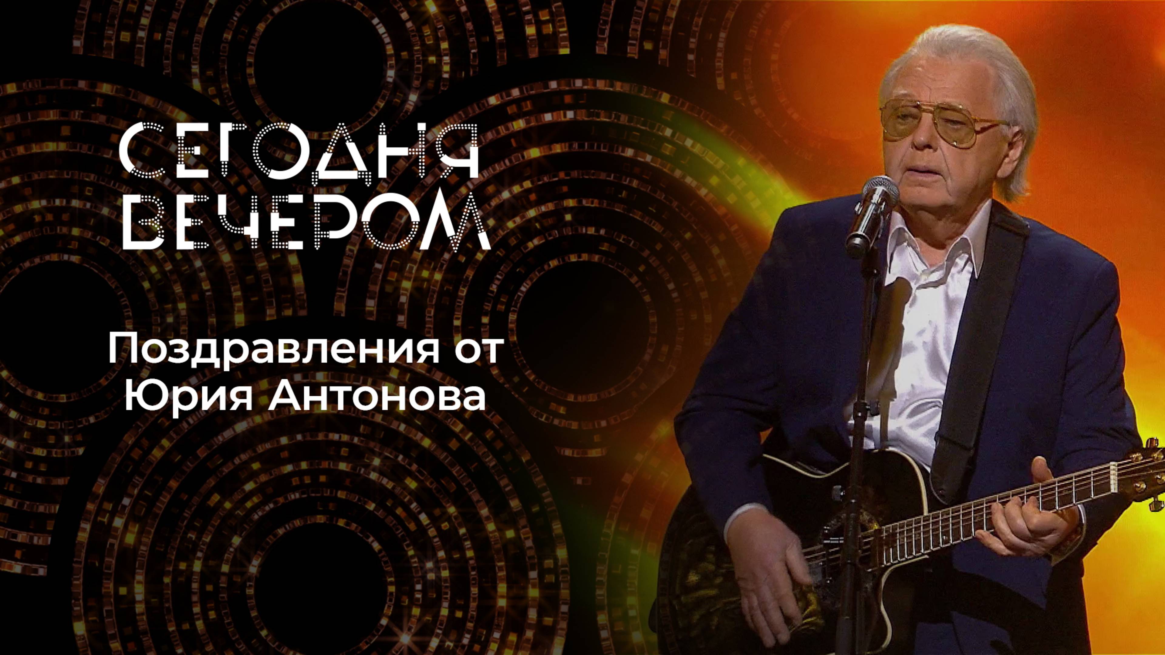 «Берегите женщин!» Поздравления от Юрия Антонова. Часть 2. Сегодня вечером. Выпуск от 08.03.2025