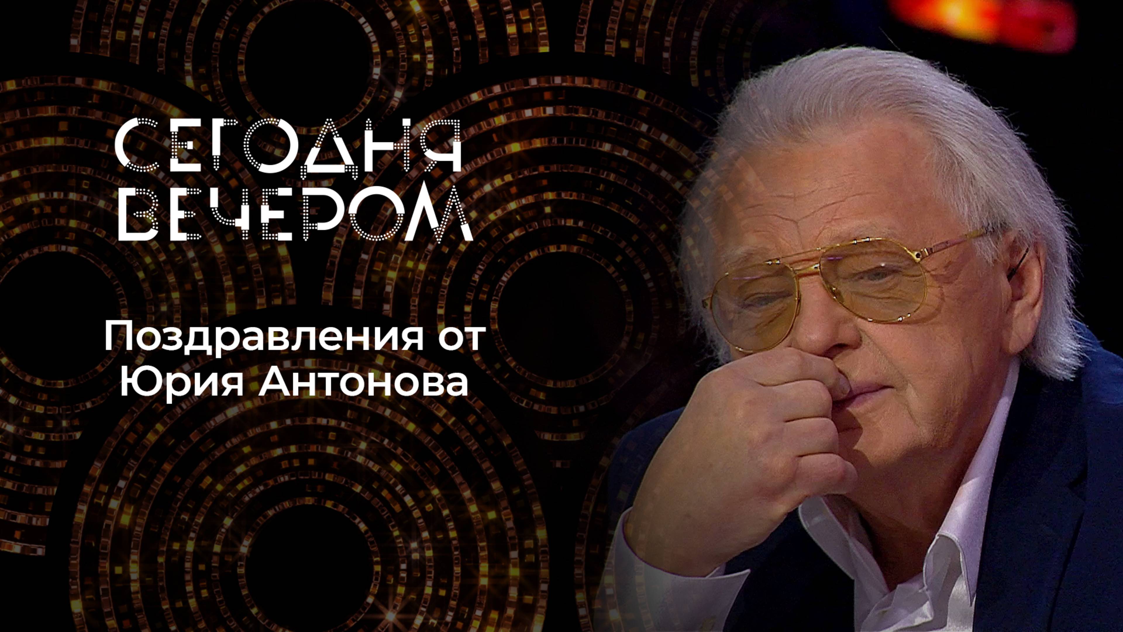 «Берегите женщин!» Поздравления от Юрия Антонова. Часть 1. Сегодня вечером. Выпуск от 08.03.2025