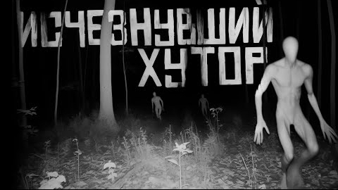 Исчезнувший хутор. Страшные истории на ночь