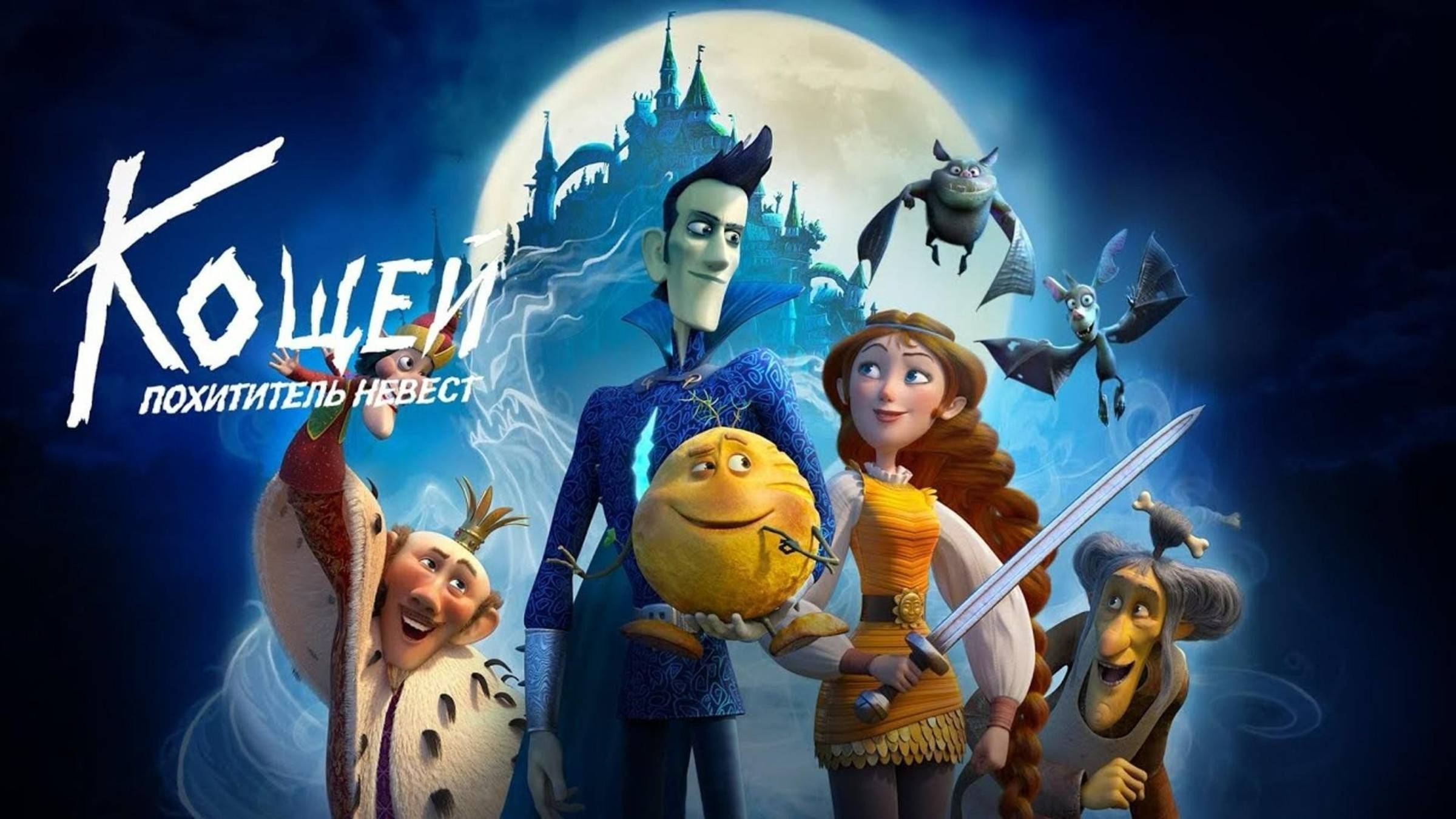 Кощей. Похититель невест | Русский трейлер | Мультфильм 2022