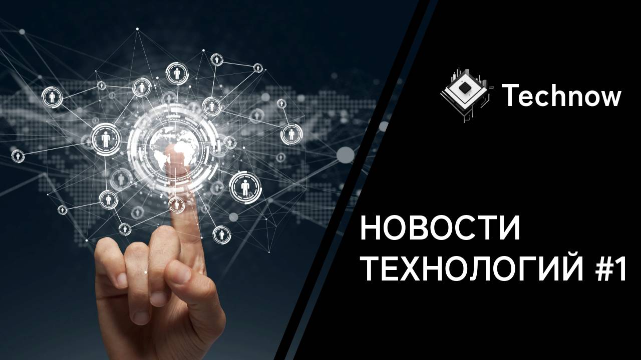 Что произошло с технологиями и интернетом за прошедшую неделю?! Новости технологий №1