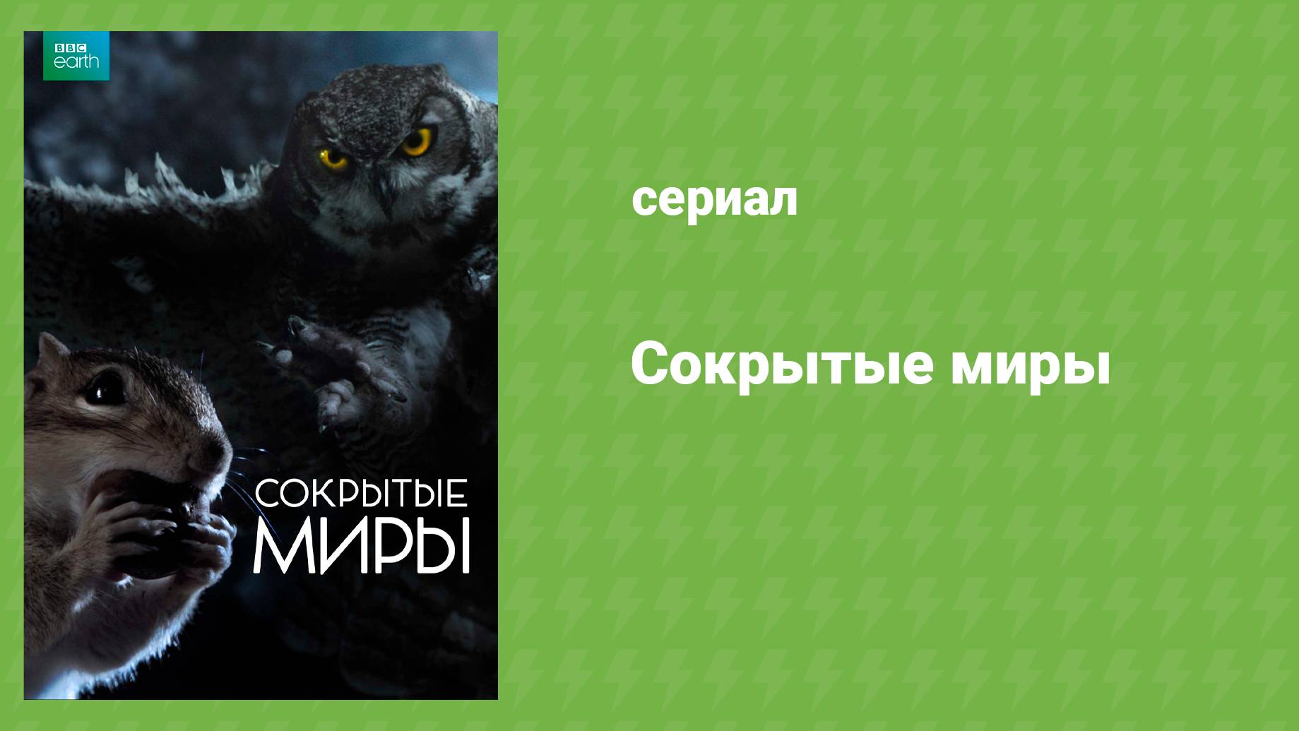 Сокрытые миры 1 серия «Под открытым небом» (документальный сериал, 2014)