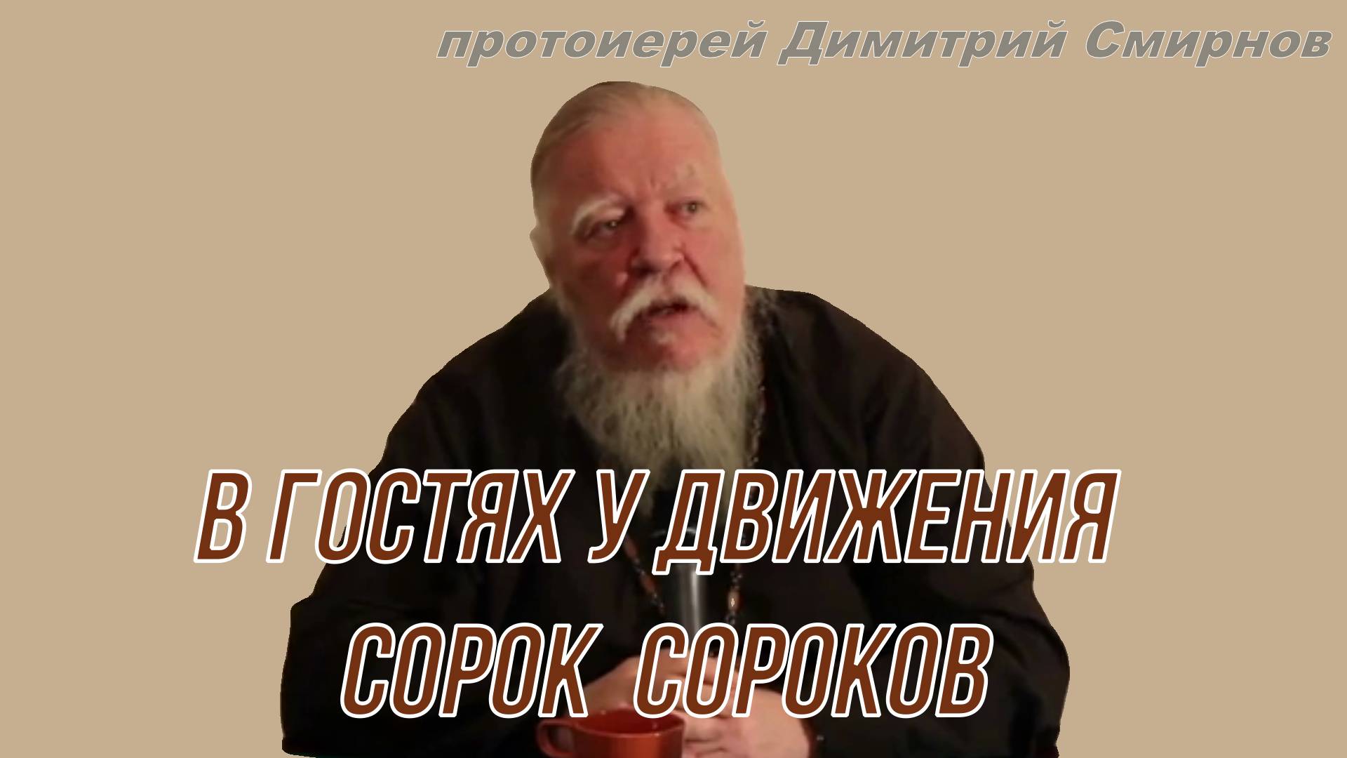 Протоиерей Димитрий Смирнов в гостях у Движения Сорок Сороков (2015.01.29)