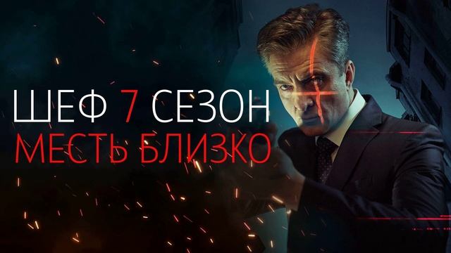 Шеф. Призраки прошлого (2025) 7 сезон 21,22 серия