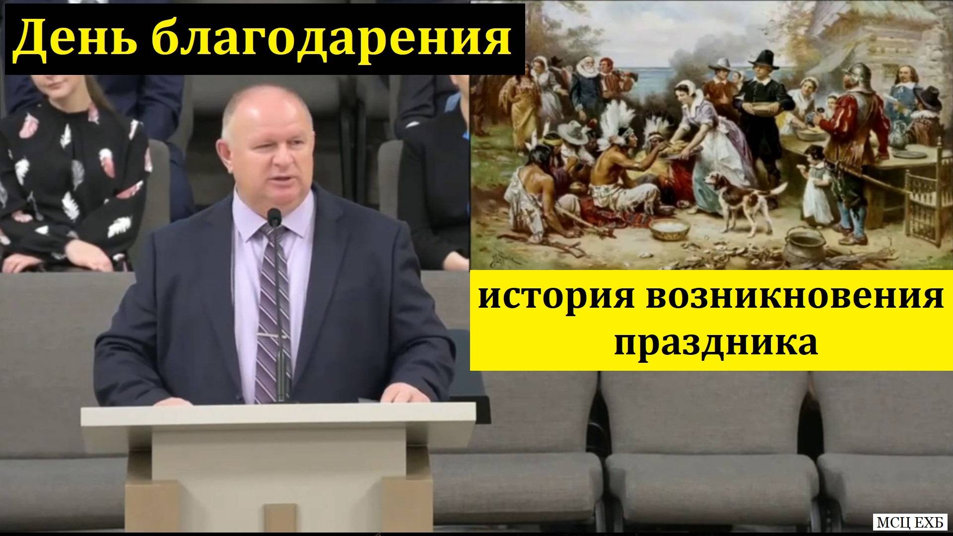 "День благодарения - история возникновения праздника". К. А. Нейман. МСЦ ЕХБ