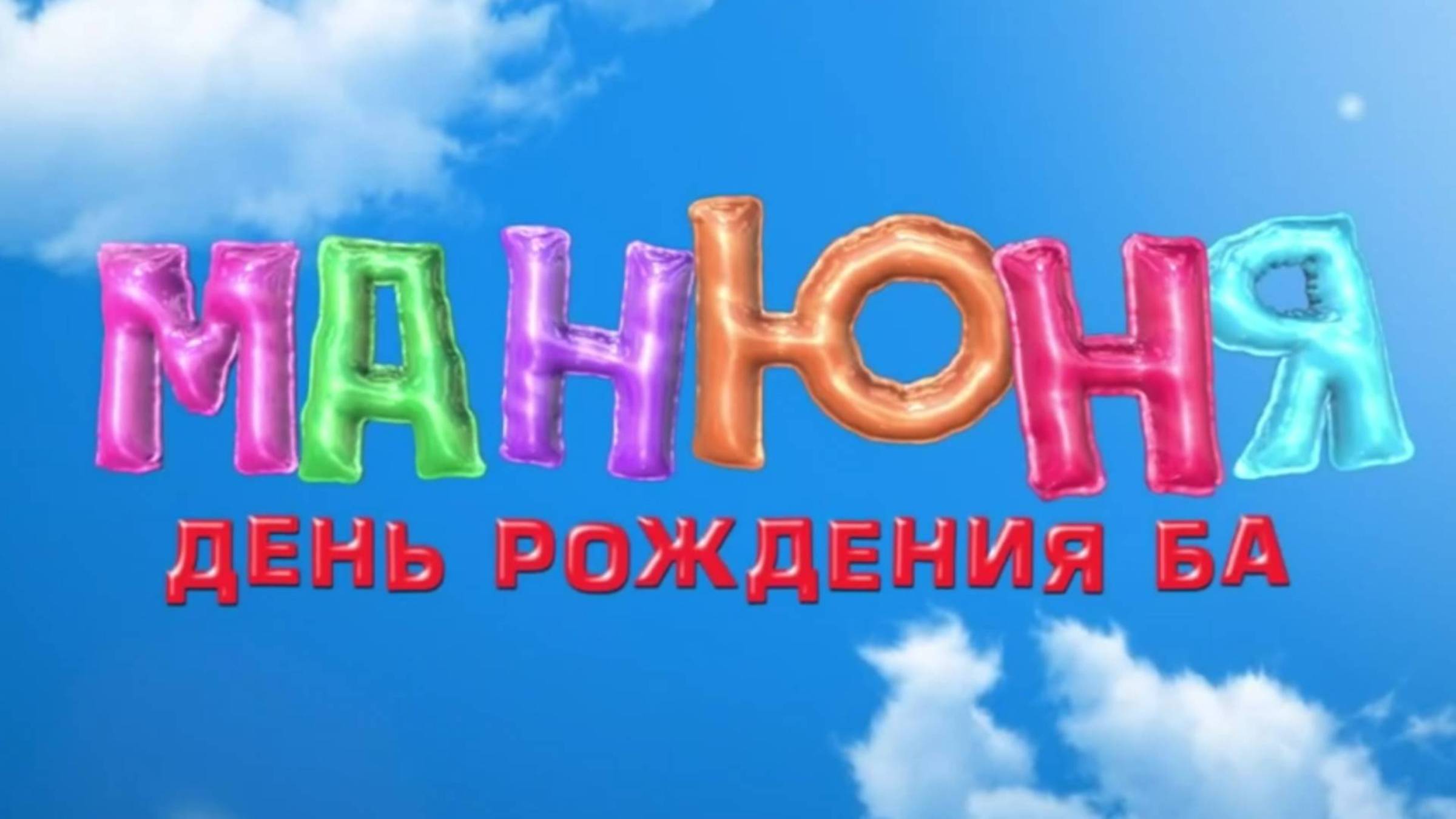 Манюня День рождения Ба фильм 2024