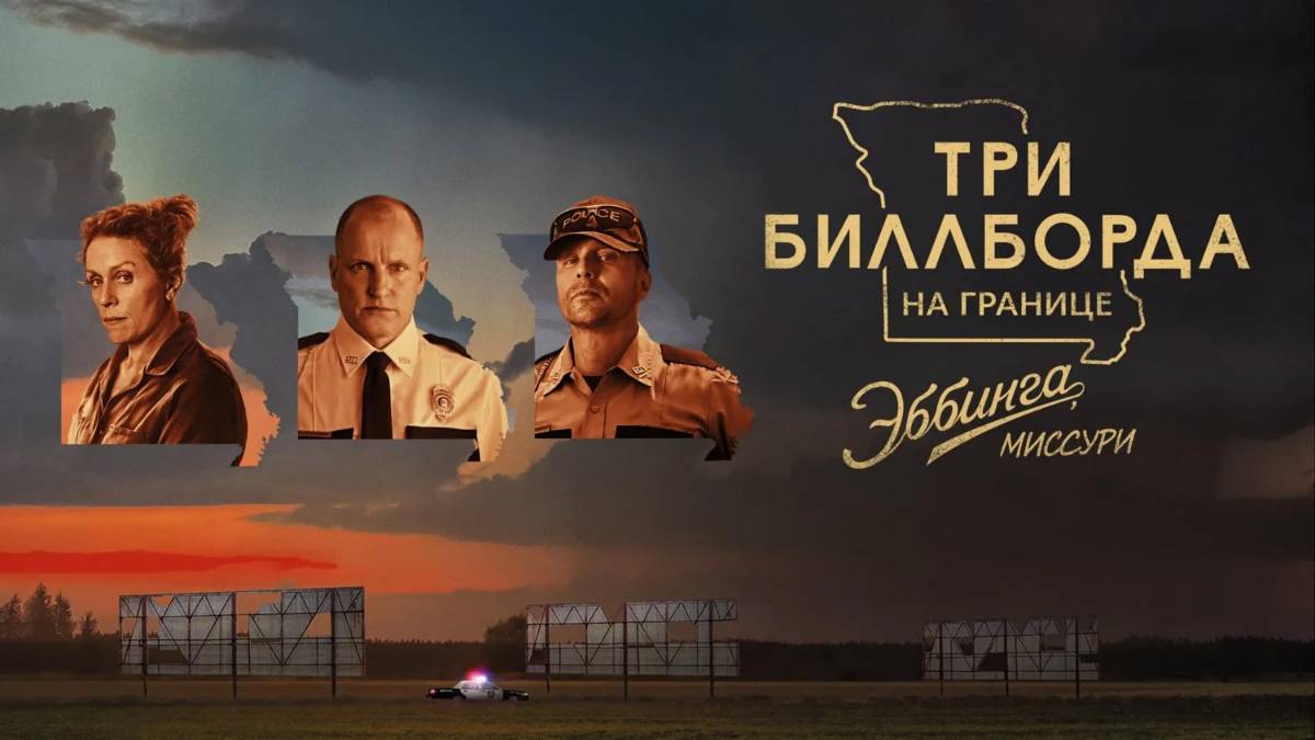 Три билборда на границе Эббинга, Миссури — Русский трейлер (фильм 2017) / Three Billboards Outside