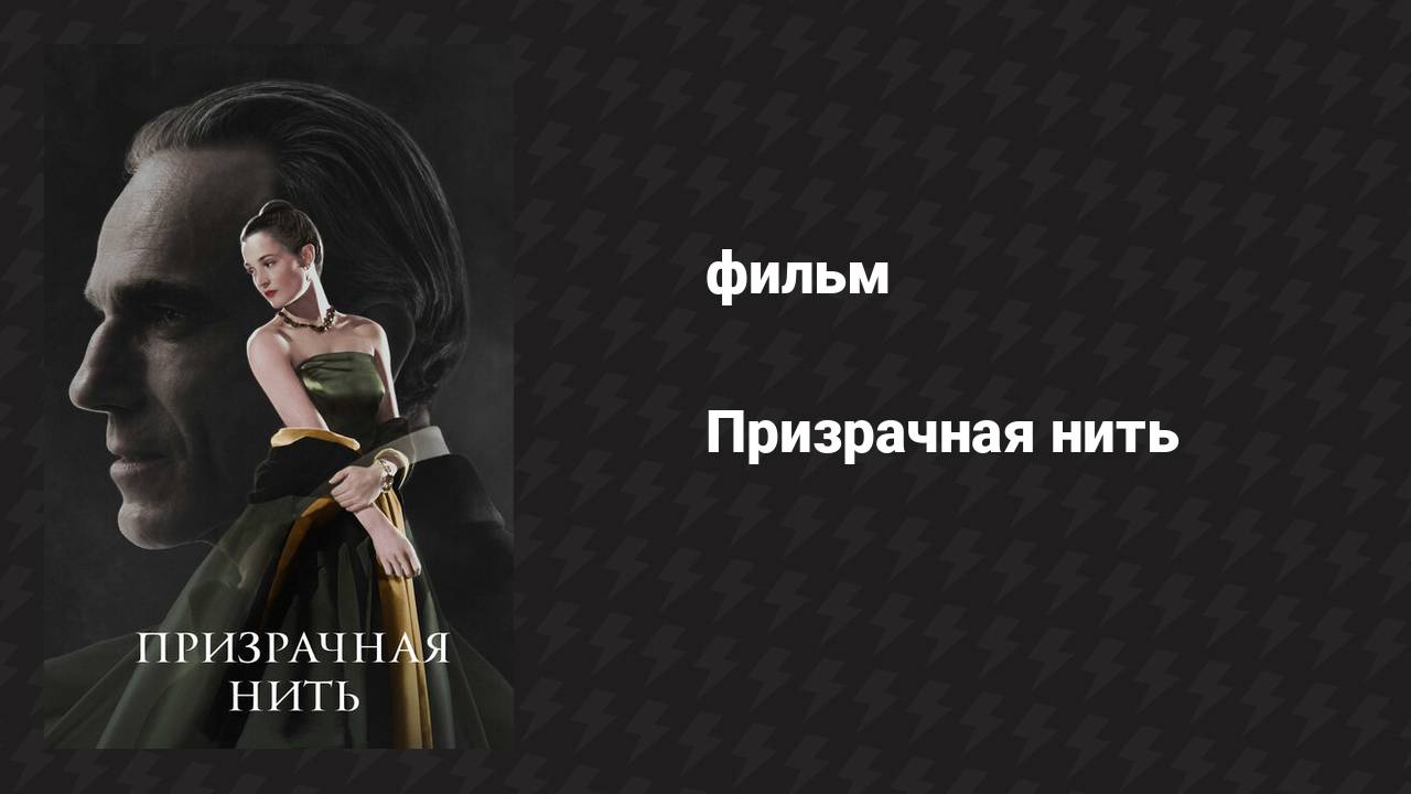 Призрачная нить (фильм, 2017)