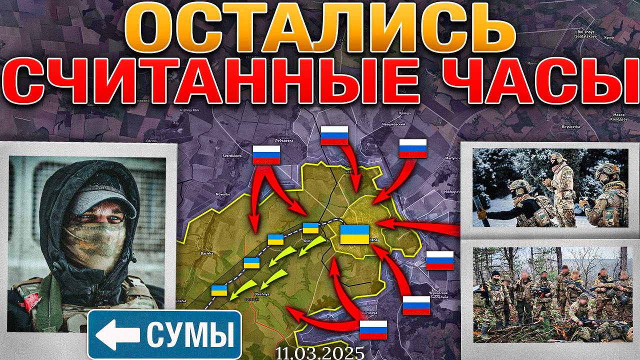 ВСРФ Завершают Разгром Группировки ВСУ На Территории Суджанского Района🎖️⚔️Военные Сводки 11.3.2025