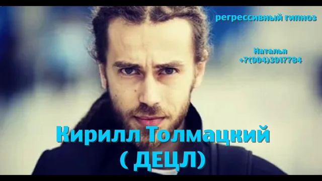 Кирилл Толмацкий (Децл). Регрессивный гипноз. Ченнелинг.Наталья Соколова.