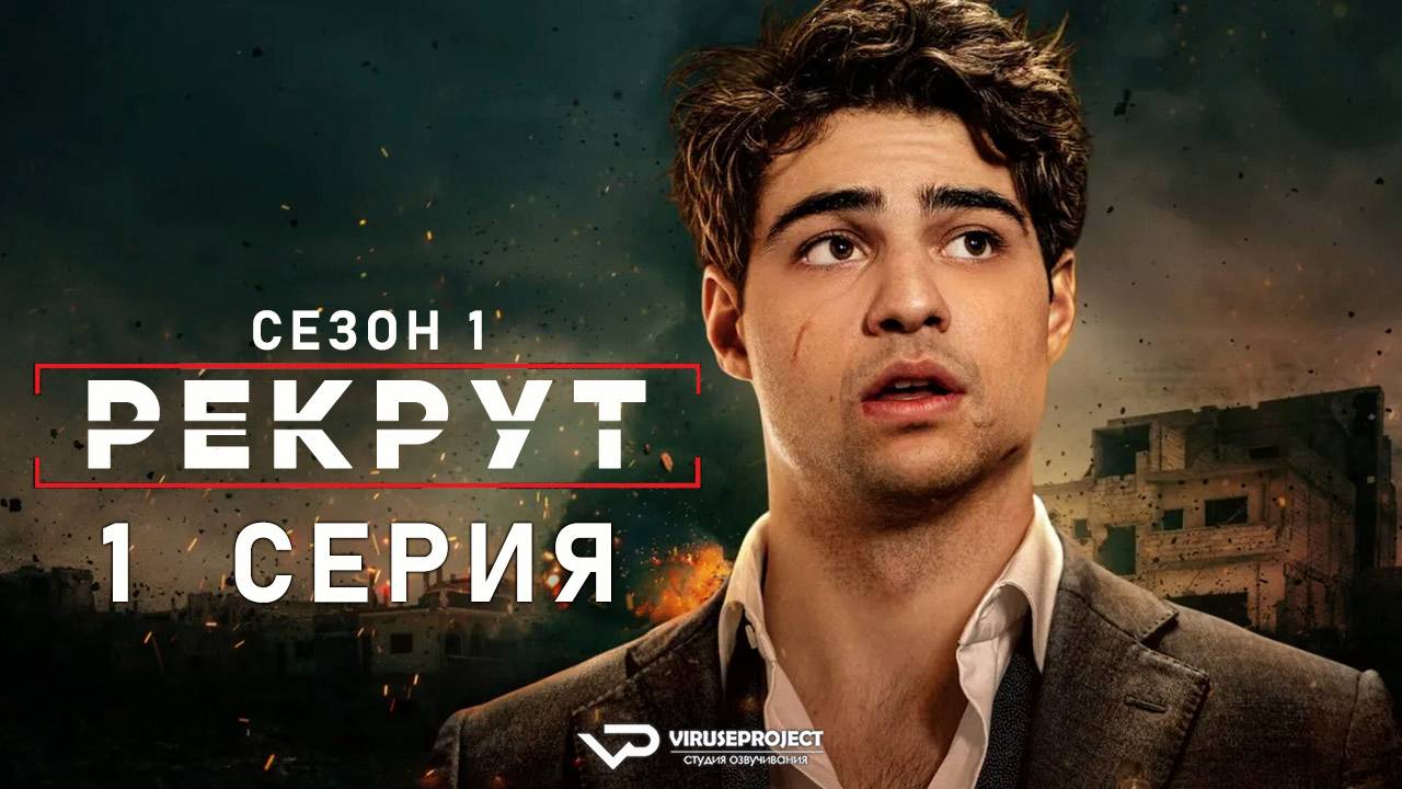 Рекрут / 1 из 8 / боевик, триллер, комедия, криминал, детектив, сериал