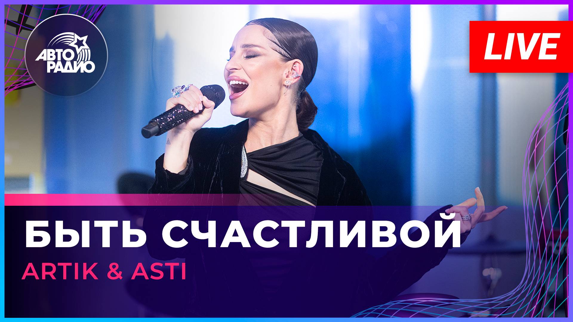 Artik & Asti - Быть Счастливой (LIVE @ Авторадио)