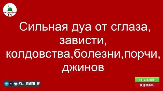Сильная дуа от сглаза, зависти, колдовства,болезни,порчи,джинов - смотреть видео онлайн в хорошем ка
