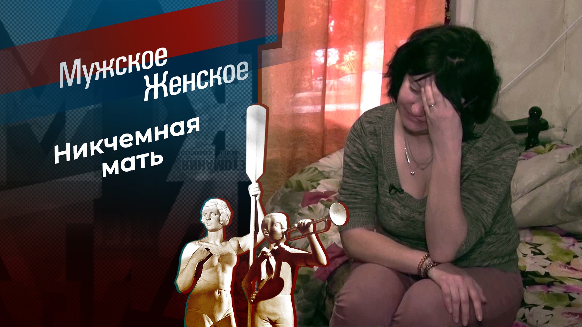 Мама налегке. Мужское / Женское. Выпуск от 11.03.2025