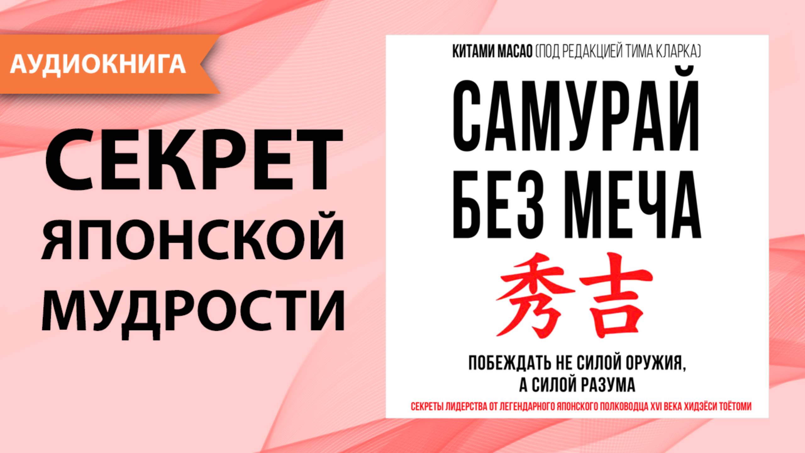 Самурай без меча. Китами Масао. [Аудиокнига]