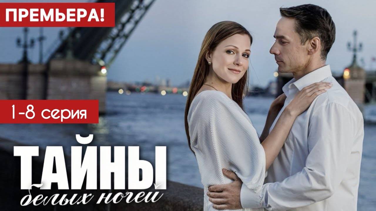 Тайны белых ночей 1,2,3,4,5,6,7,8 серия (сериал 2025)