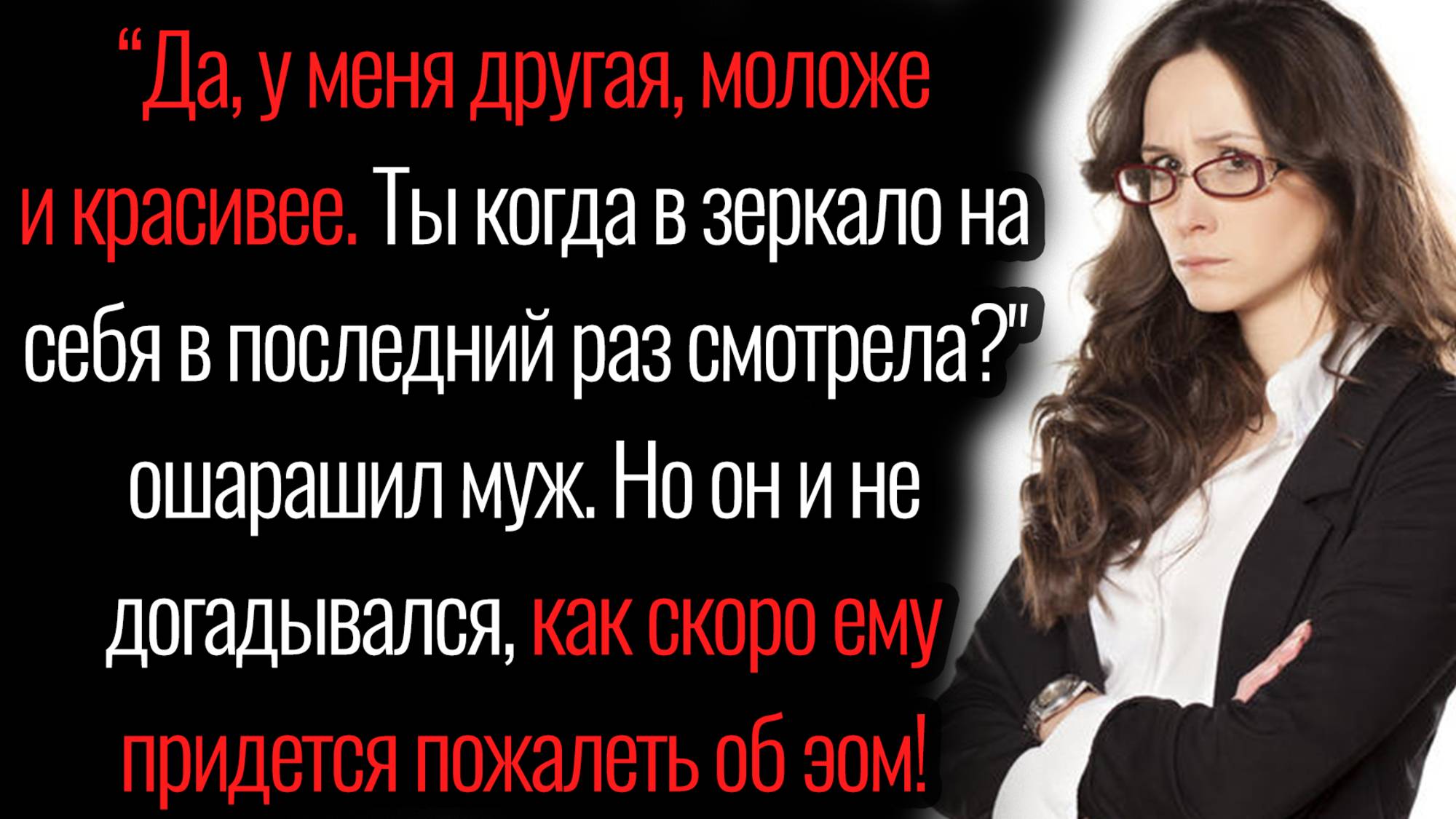 Истории из жизни. "Измена мужа". Аудио рассказы