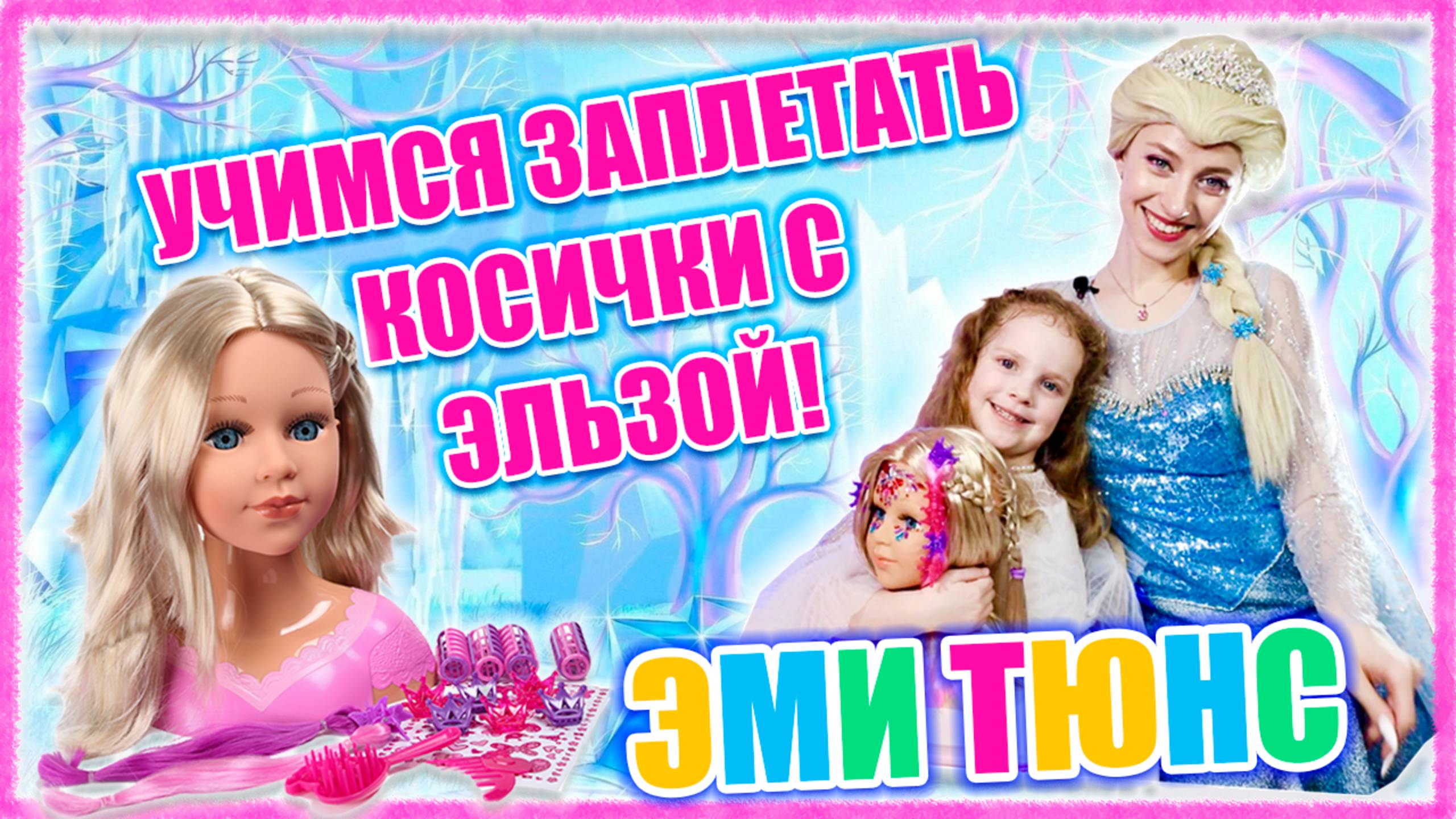 Эми Тюнс оживляет Эльзу! Мастер класс для детей "Как заплести косичку"