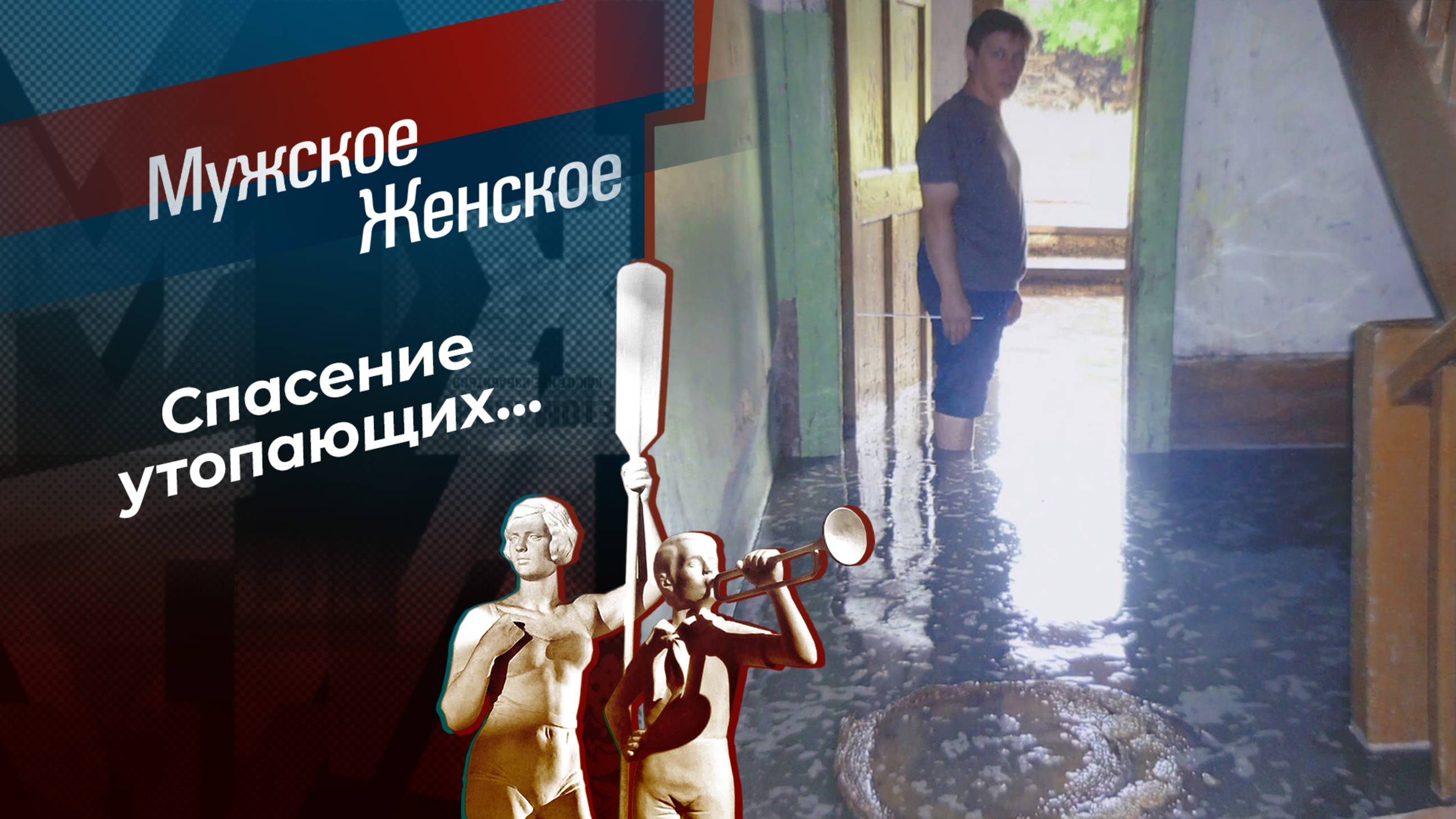 Дом выживания. Мужское / Женское. Выпуск от 12.03.2025