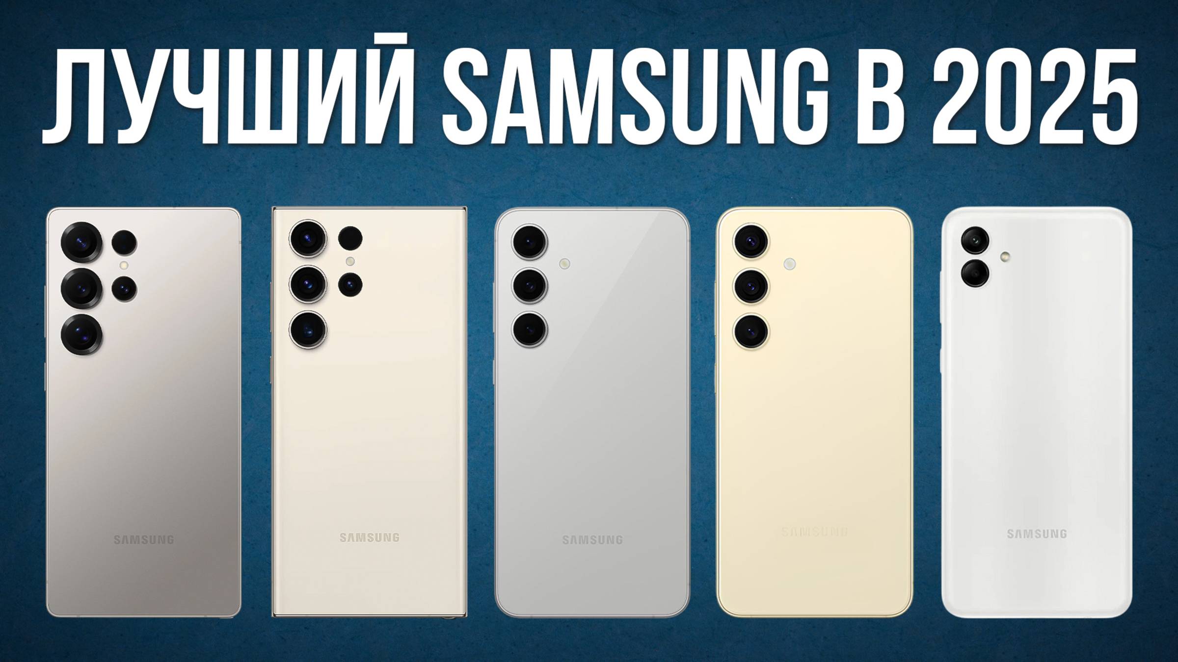 Какой смартфон Samsung выбрать в 2025? / Лучшие модели