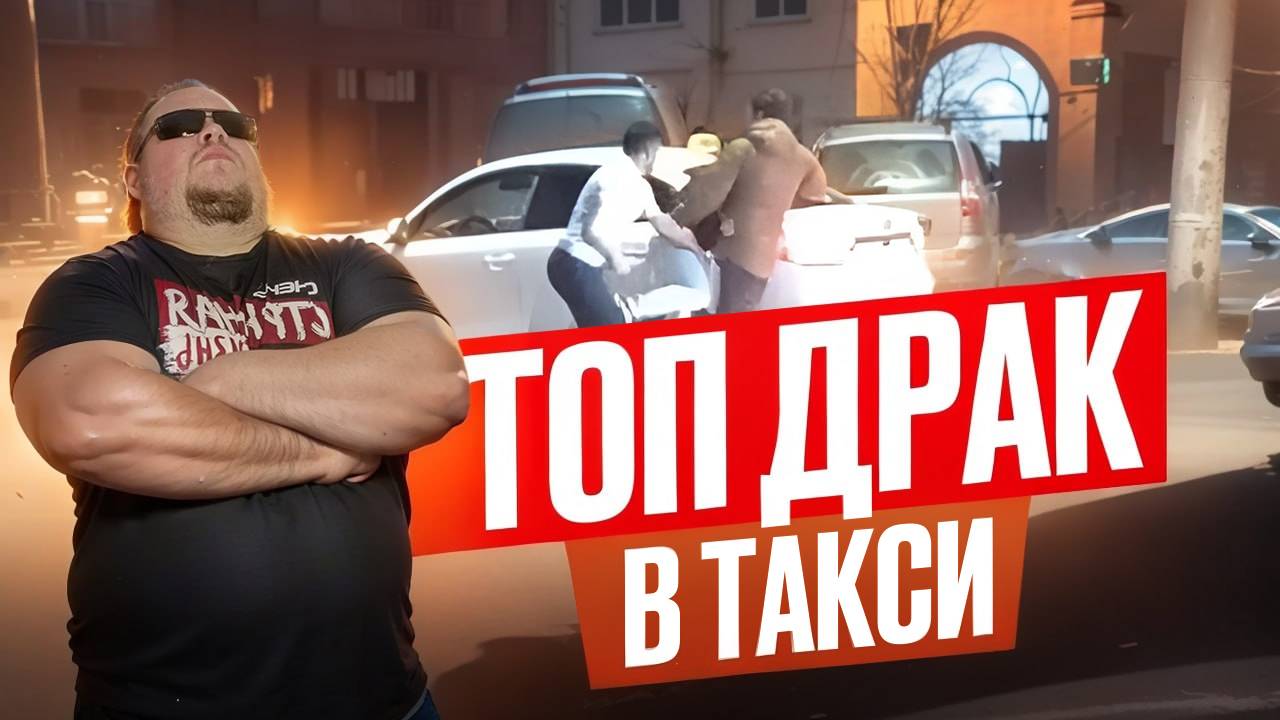 Мордобой в такси! Драки и разборки с быдлом, алкашами и марамоями в яндекс такси. Треш Контент