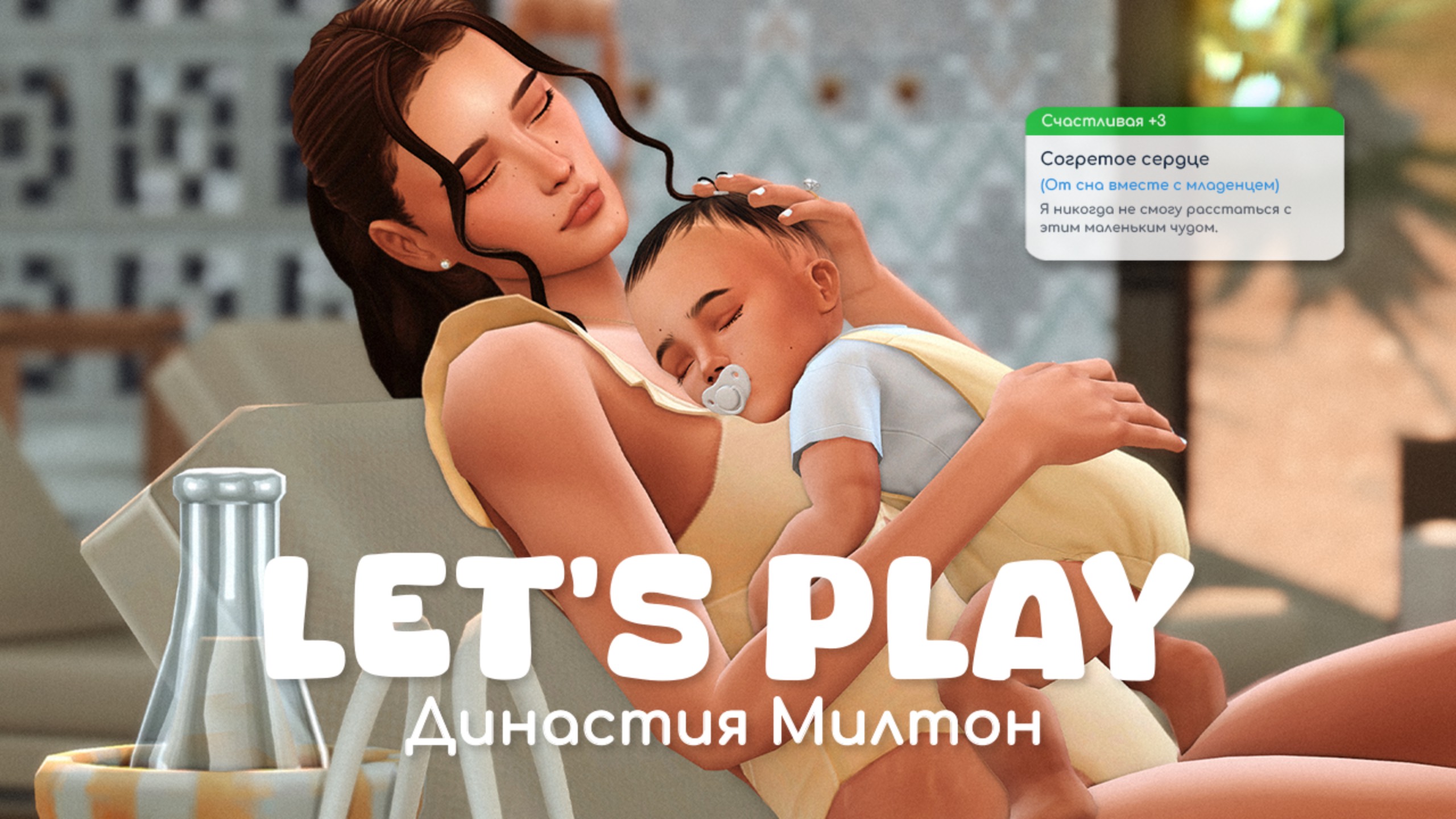 Семейные будни с ребенком | Династия Милтон | Sims 4