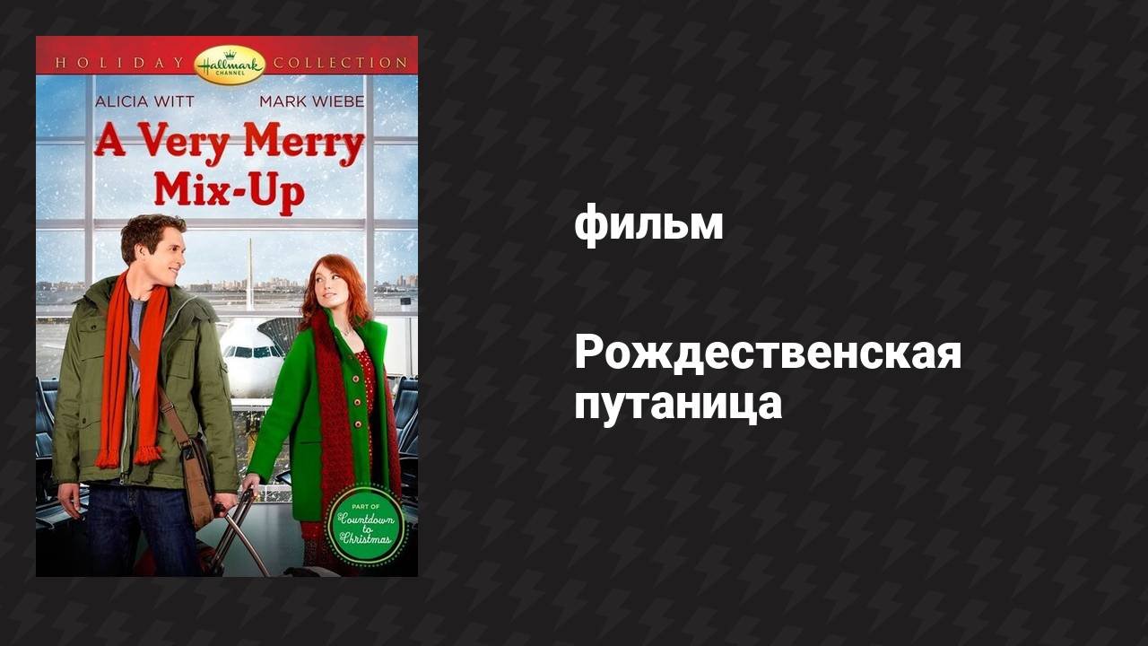 Рождественская путаница (фильм, 2013)
