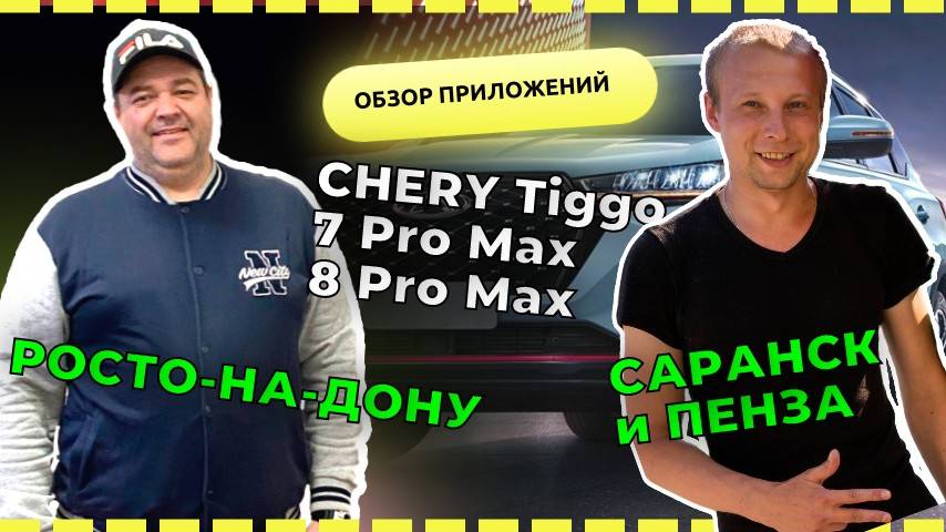 Обзор установленных приложений на Chery Tigo 7 Pro Max, 8 Pro Max