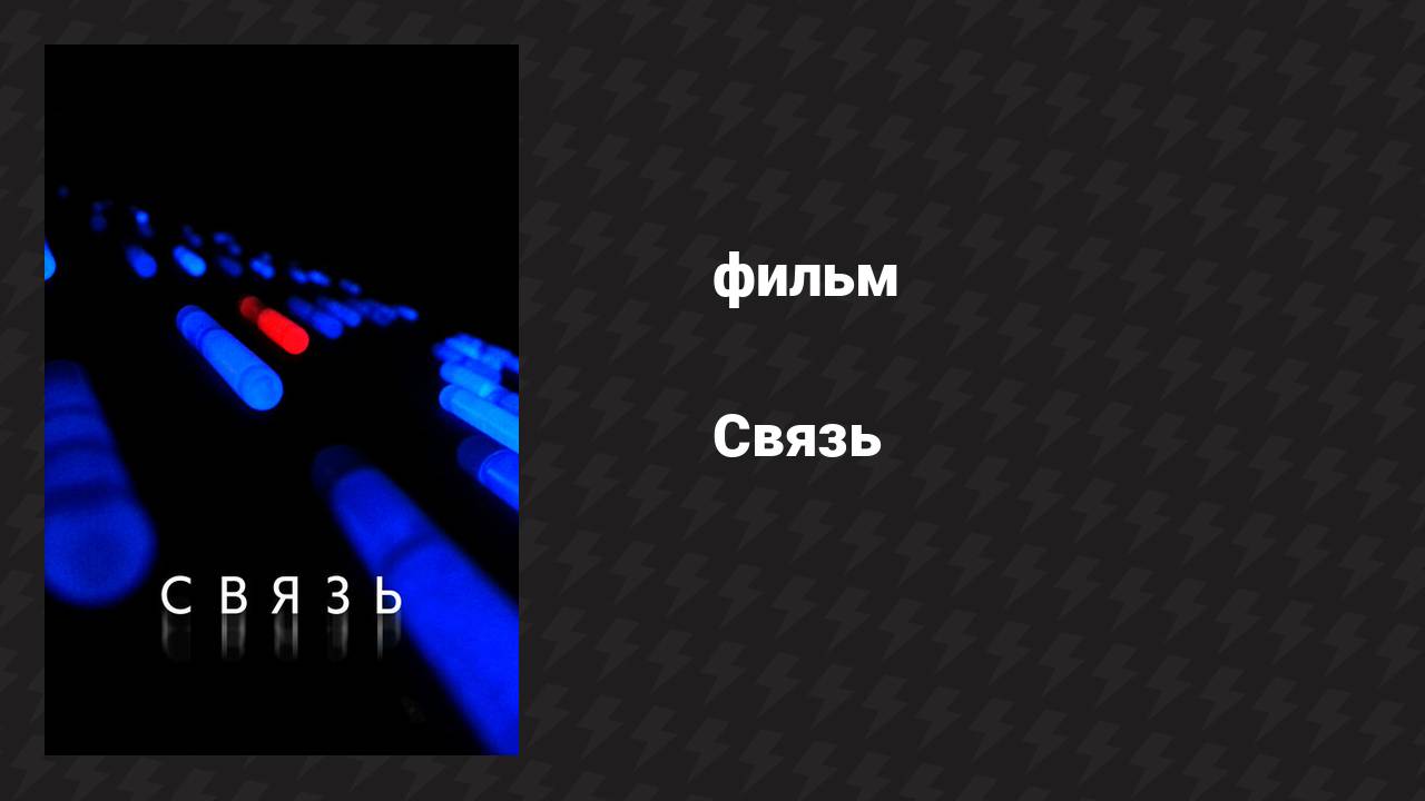 Связь (фильм, 2012)