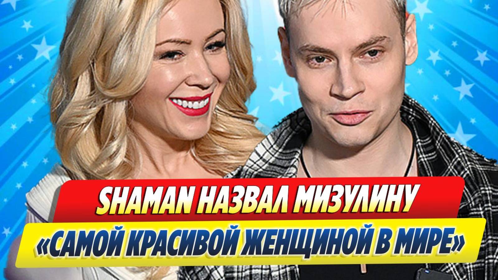 Новости Шоу-Бизнеса ★ SHAMAN назвал Мизулину «самой красивой женщиной в мире»