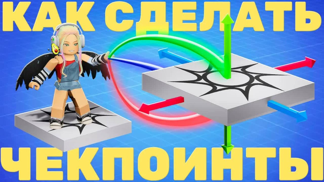 2 Варианта ЧЕКПОИНТОВ Для Твоей Игры в Roblox Studio!