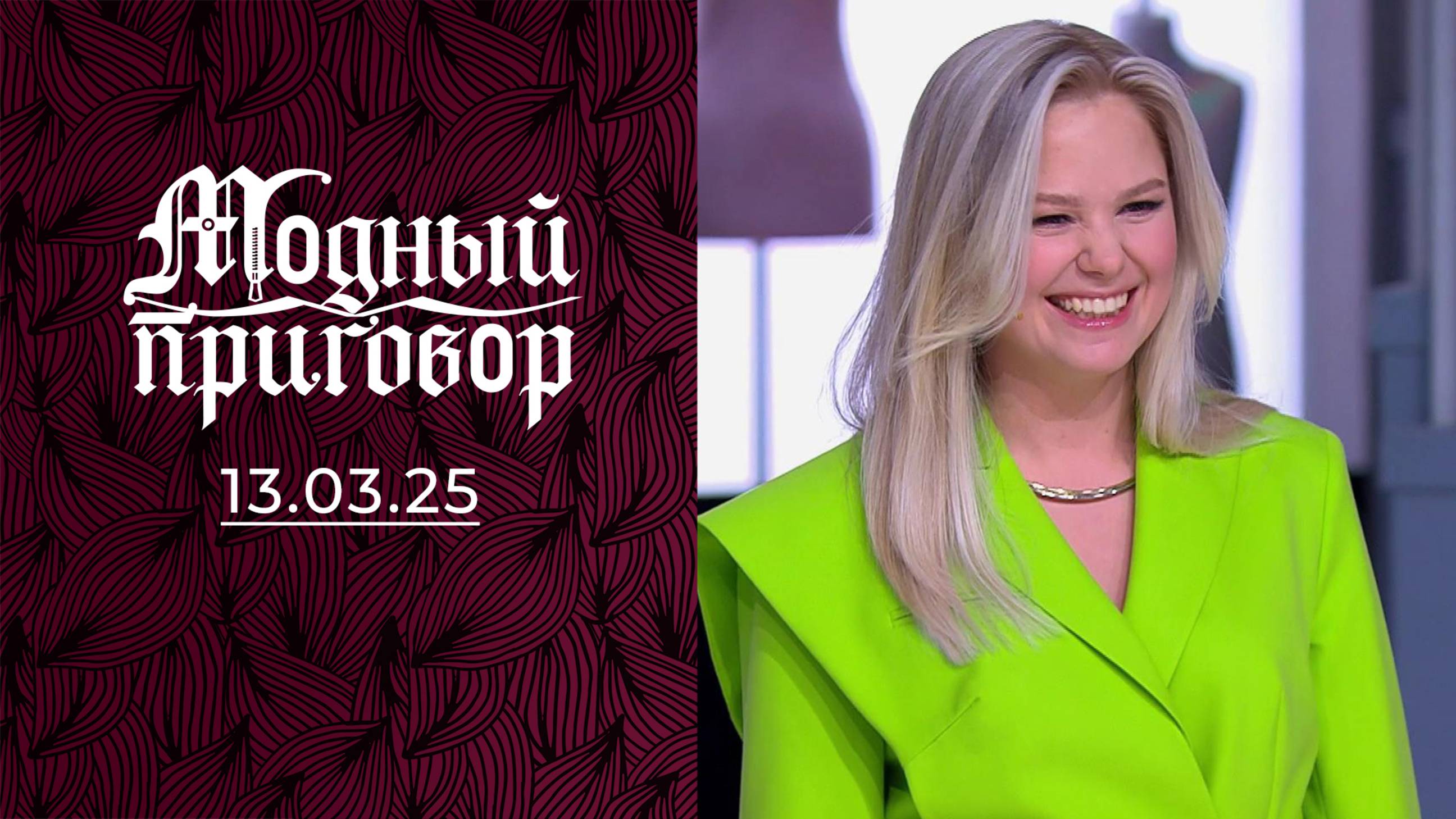 «У меня в шкафу зебра!» Модный приговор. Выпуск от 13.03.2025