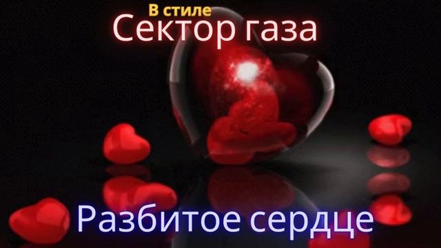 В стиле Сектор Газа - Разбитое сердце