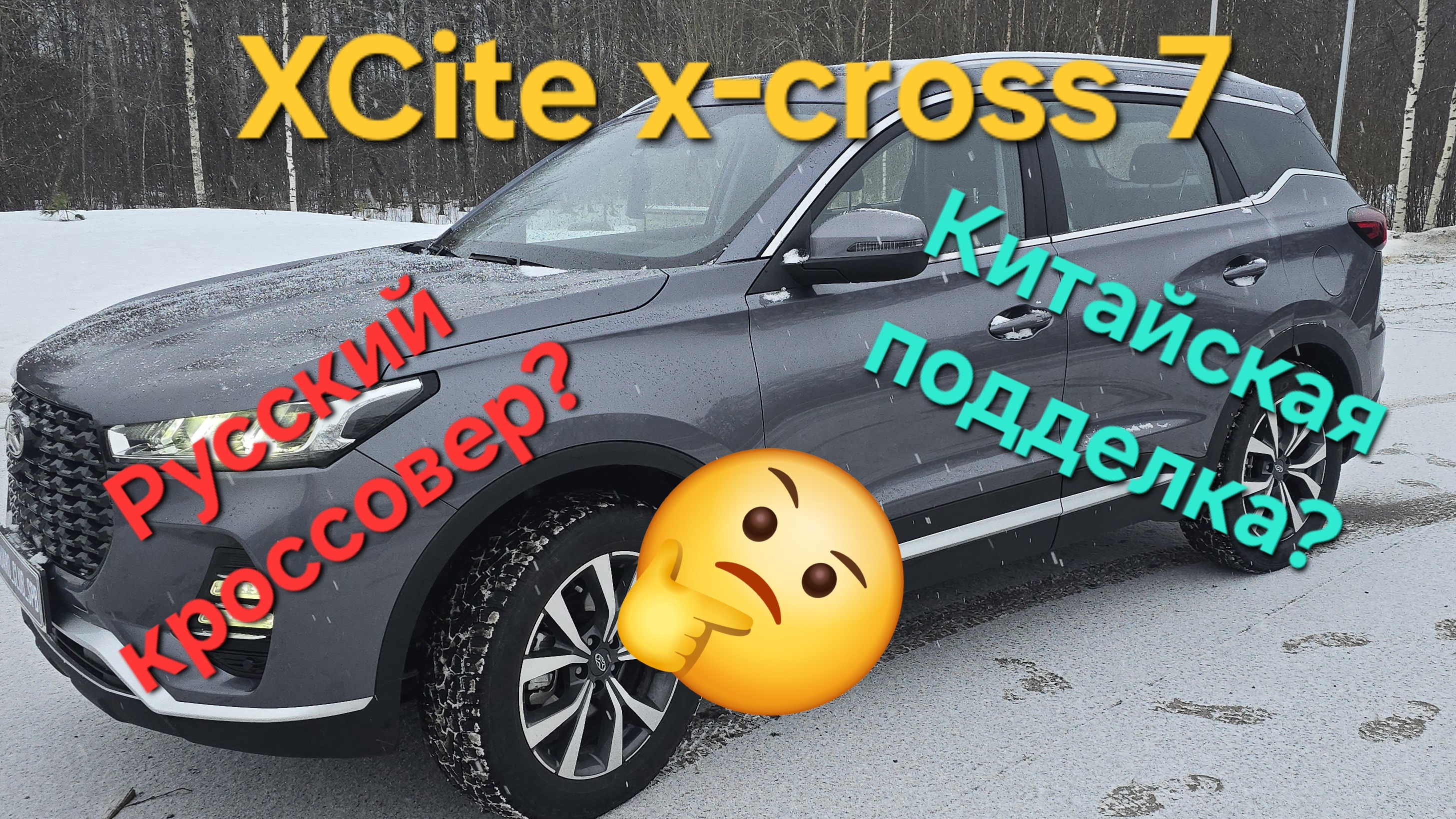 XCITE X-cross 7 отзыв реального владельца. Что это русский внедорожник или китайская подделка?