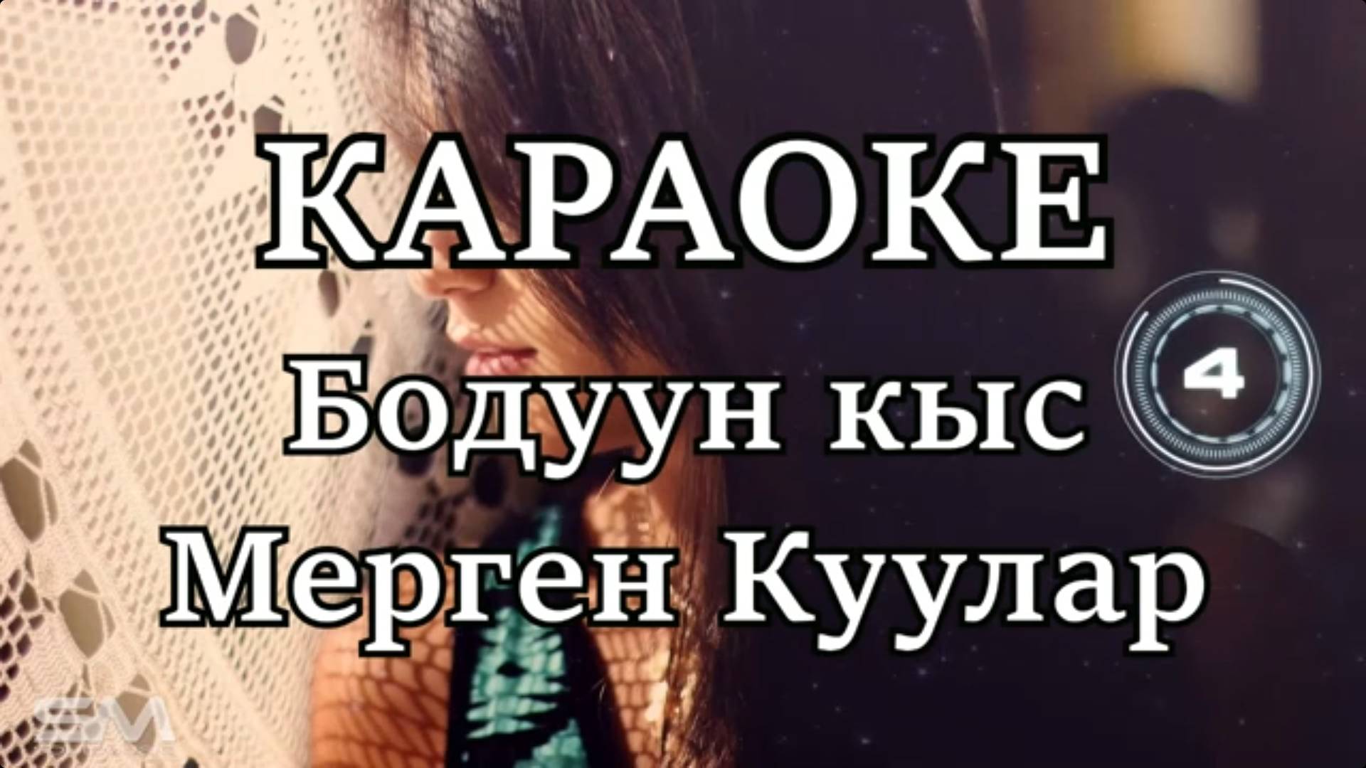 Бодуун кыс - Мерген Куулар (ТЫВА КАРАОКЕ)