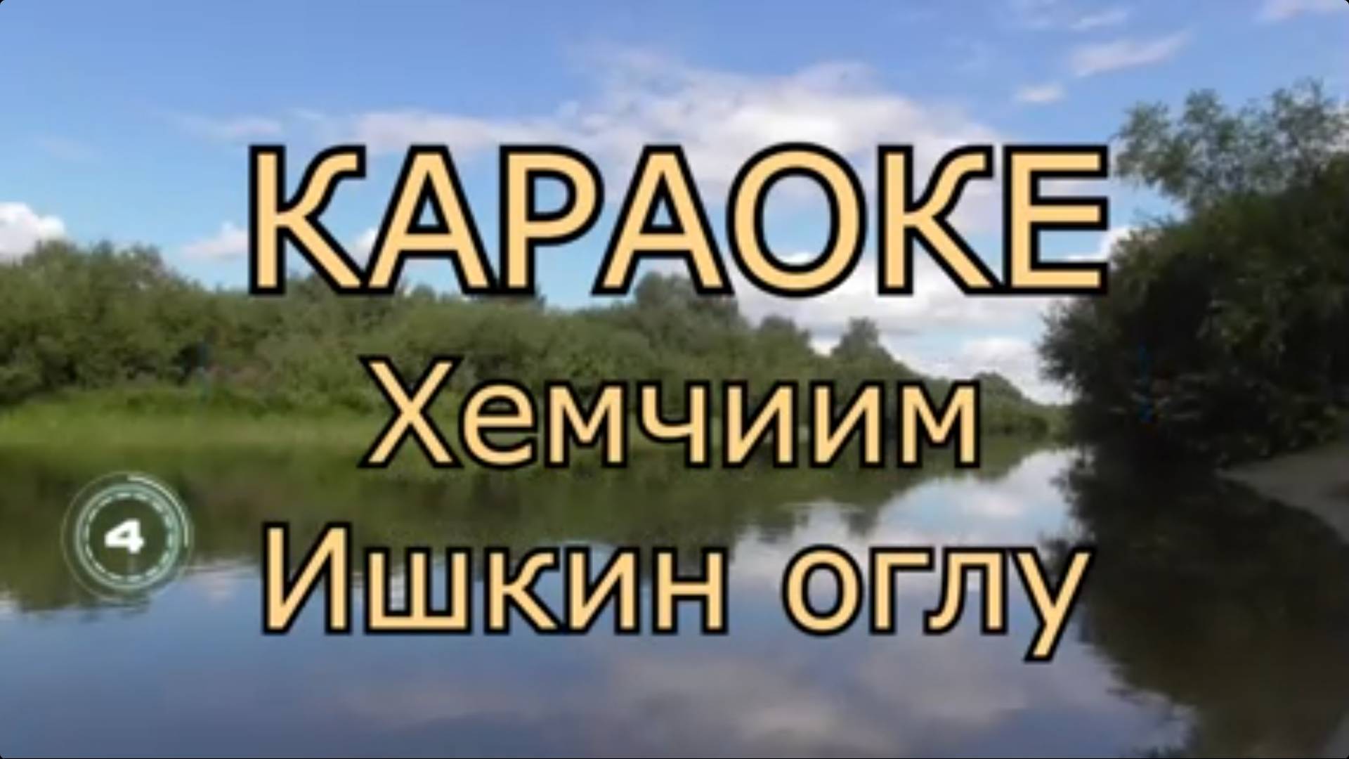 Хемчиим - Ишкин оглу (ТЫВА КАРАОКЕ)