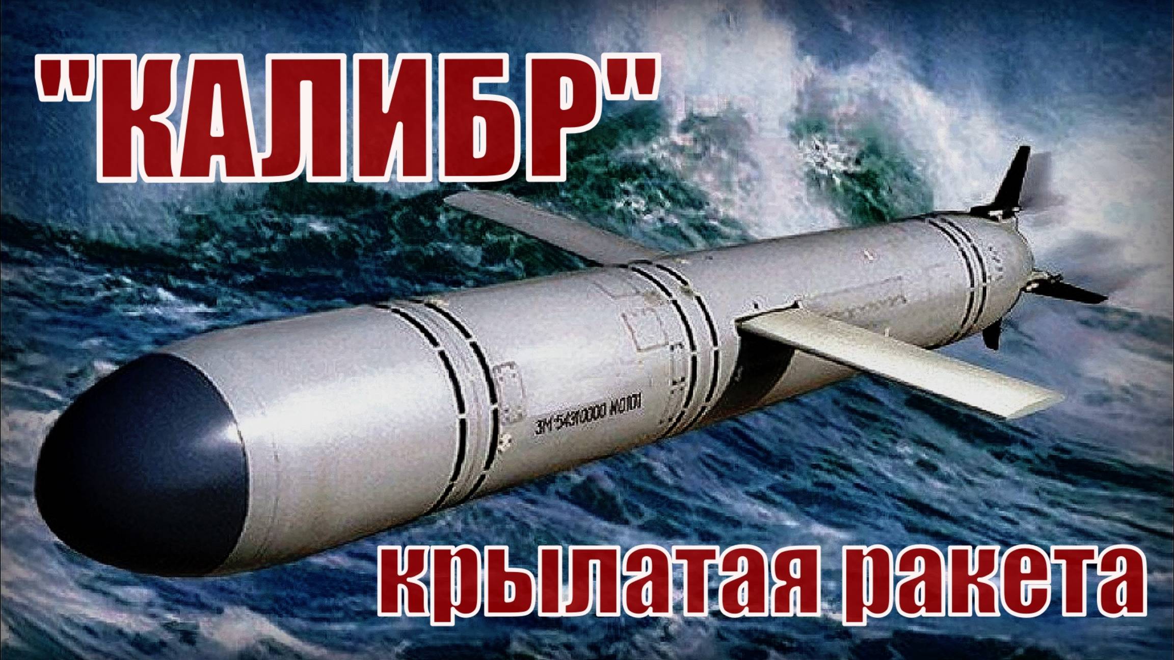 Крылатая ракета Калибр Советская и российская разработка Вооружение и техника СССР