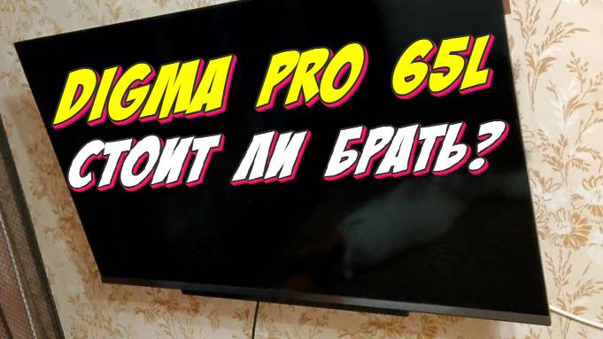 Телевизор Digma Pro QLED 65L СТОИТ ЛИ БРАТЬ