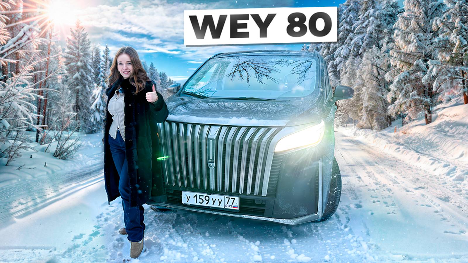 Премиальный минивэн WEY 80! Параллельный гибрид в комплектации Business Lounge!