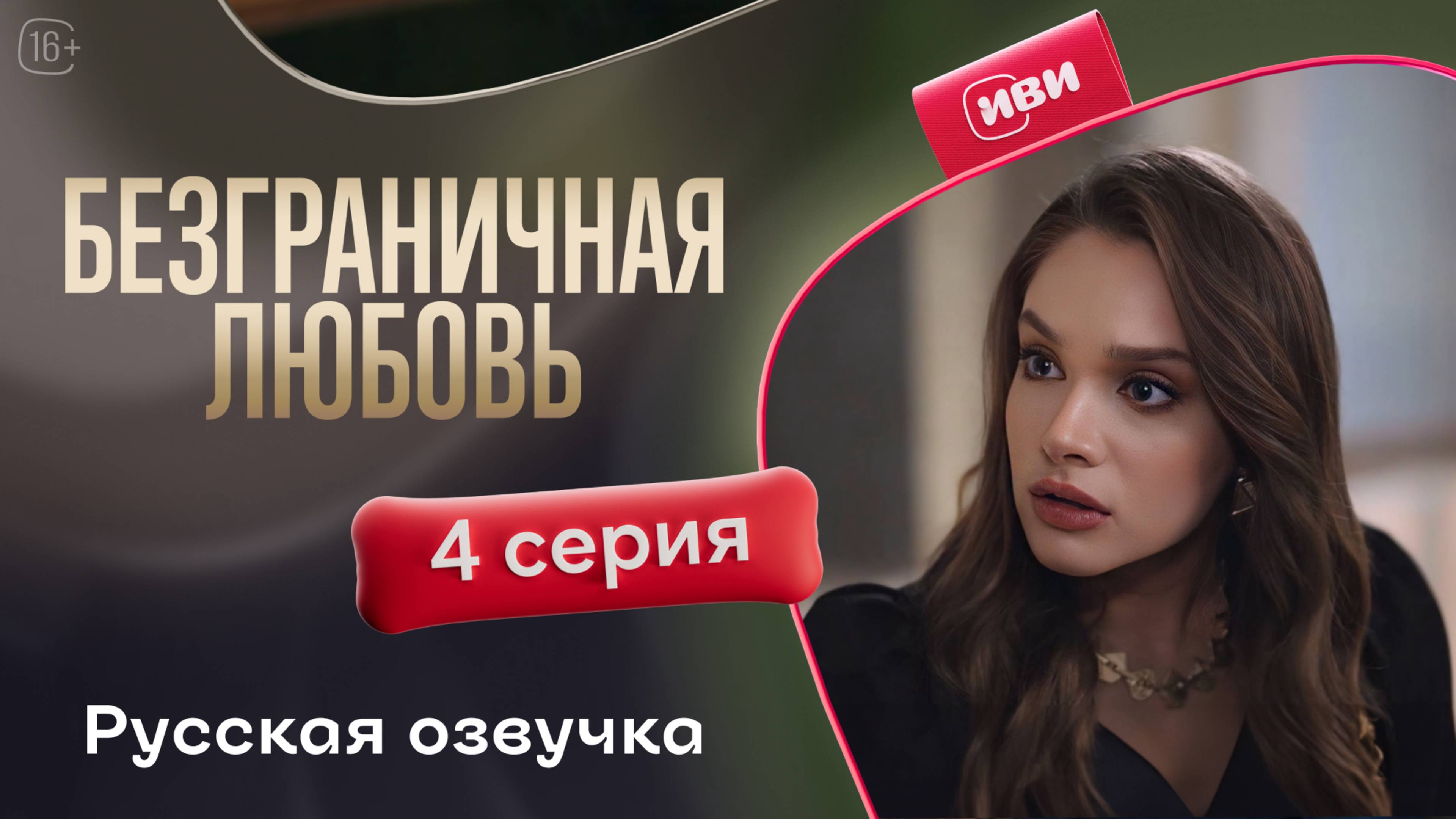 Безграничная любовь | 2 сезон 4 серия (русская озвучка)