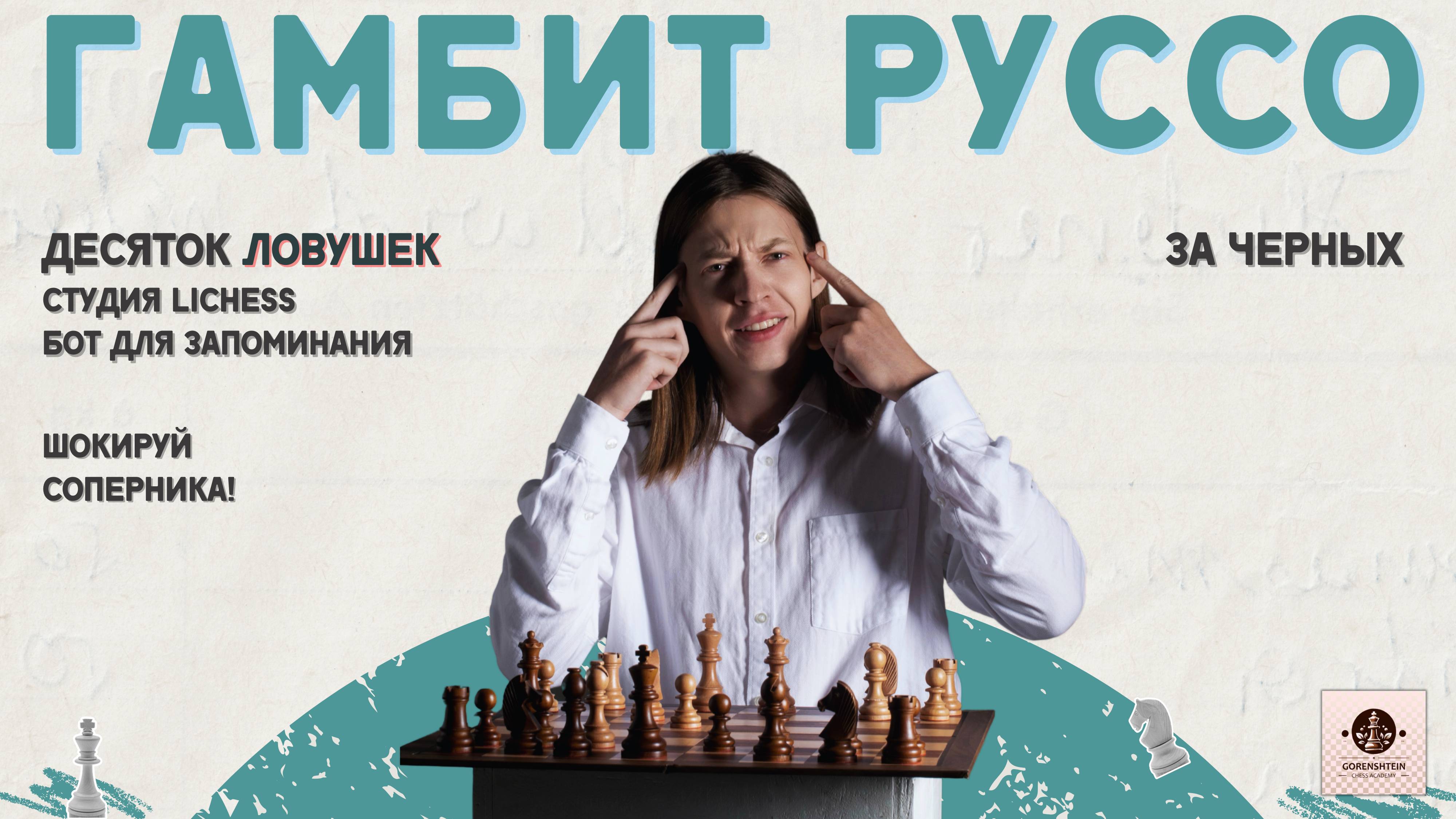 Гамбит Руссо: Сложнейшие ловушки и жертвы за черных! Шокируй соперника уже сейчас!