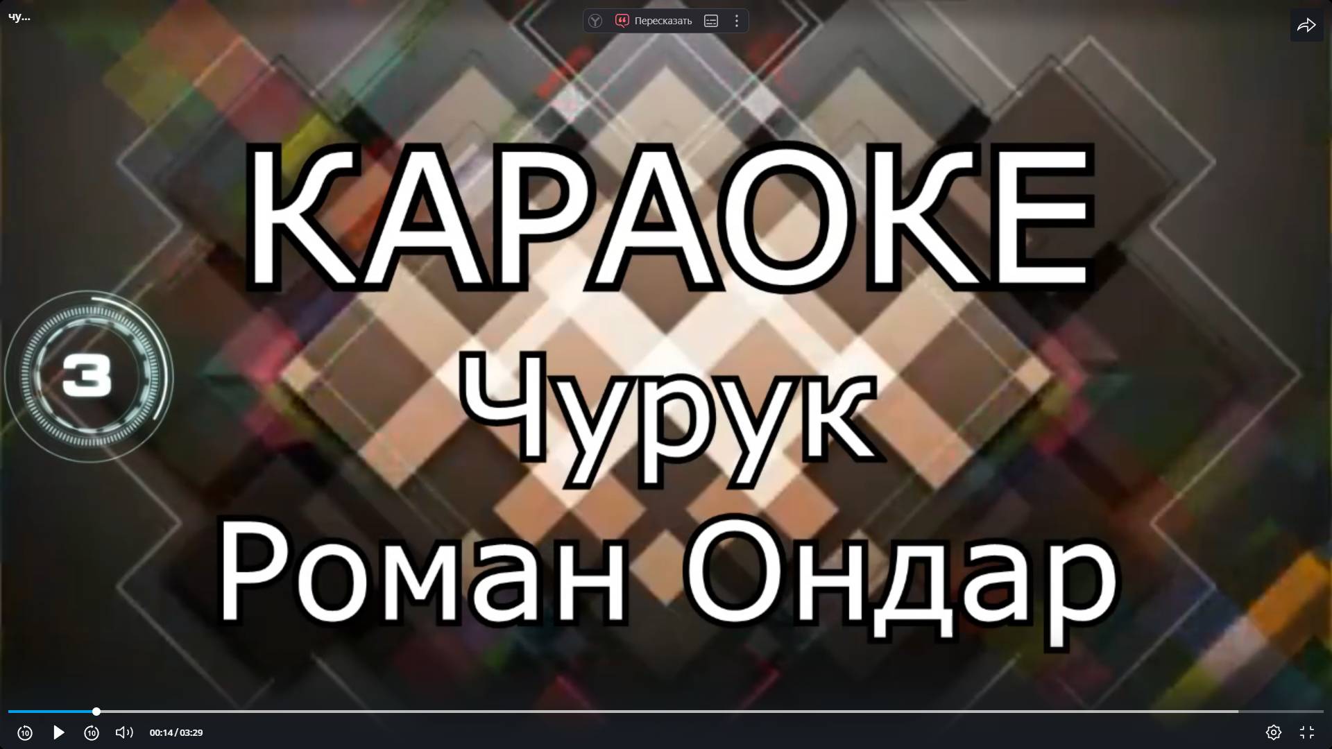 Чурук - Роман Ондар (ТЫВА КАРАОКЕ)