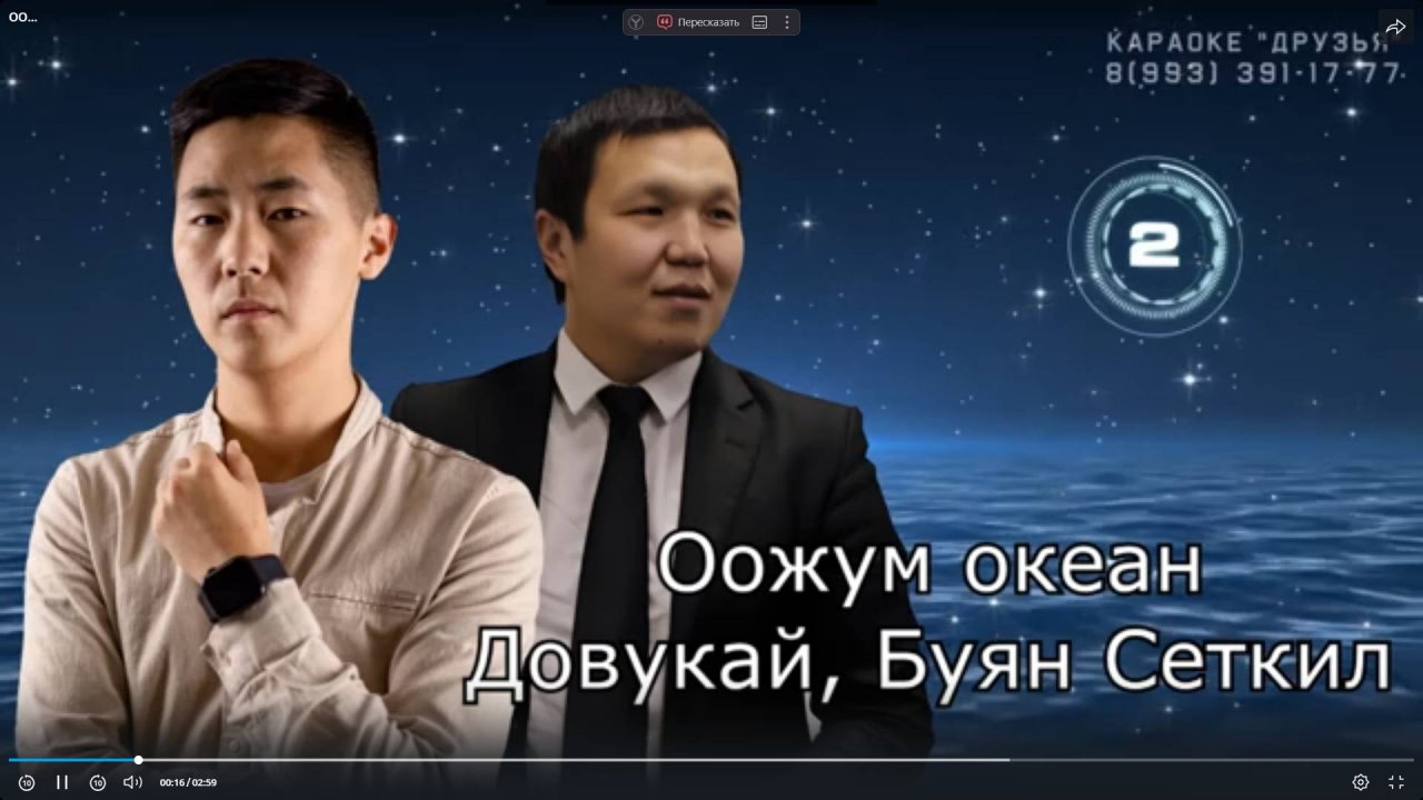 Оожум океан - Довукай, Буян Сеткил (ТЫВА КАРАОКЕ)