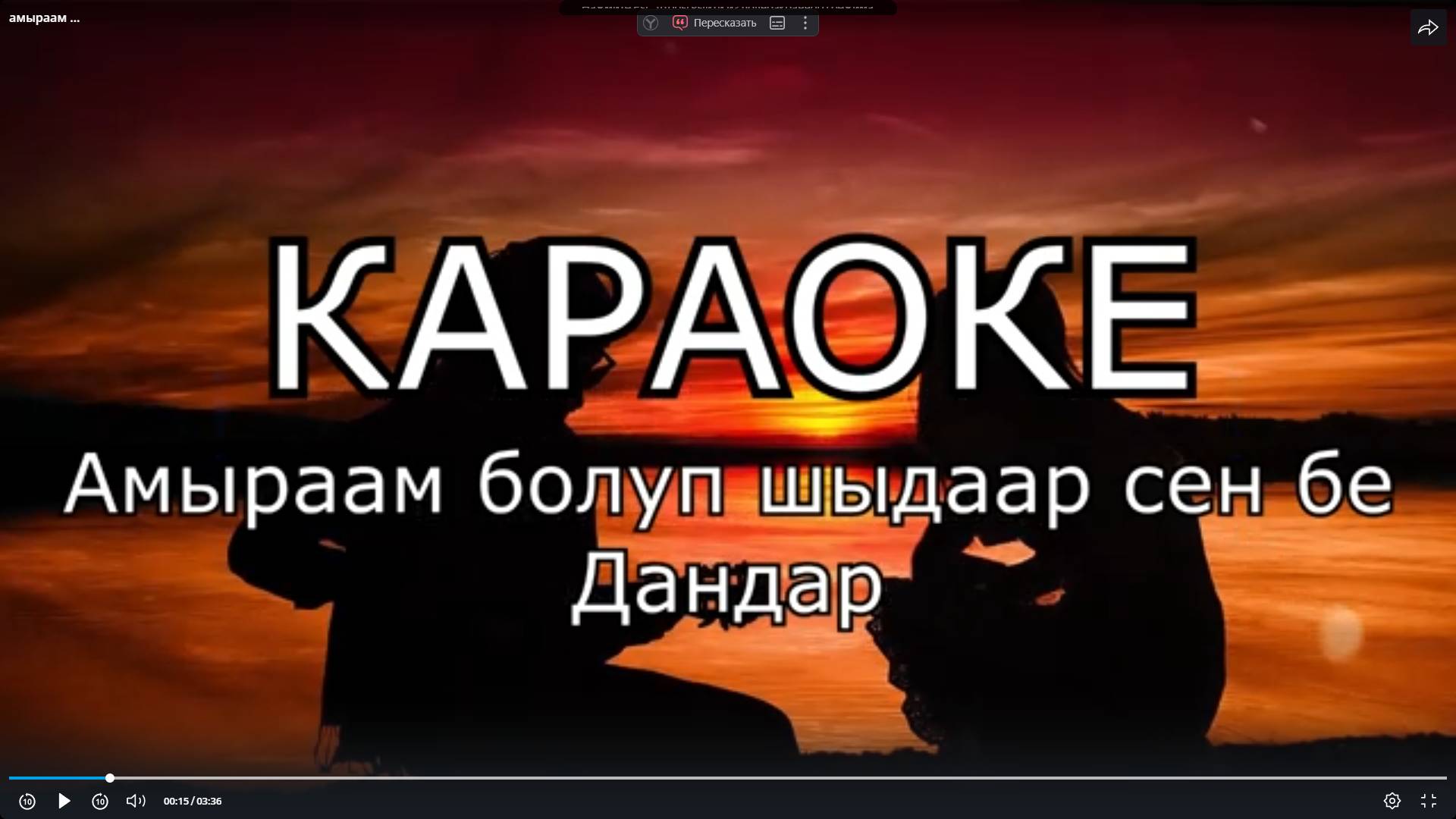 Амыраам бооп шыдаар сен бе - Дандар (ТЫВА КАРАОКЕ)