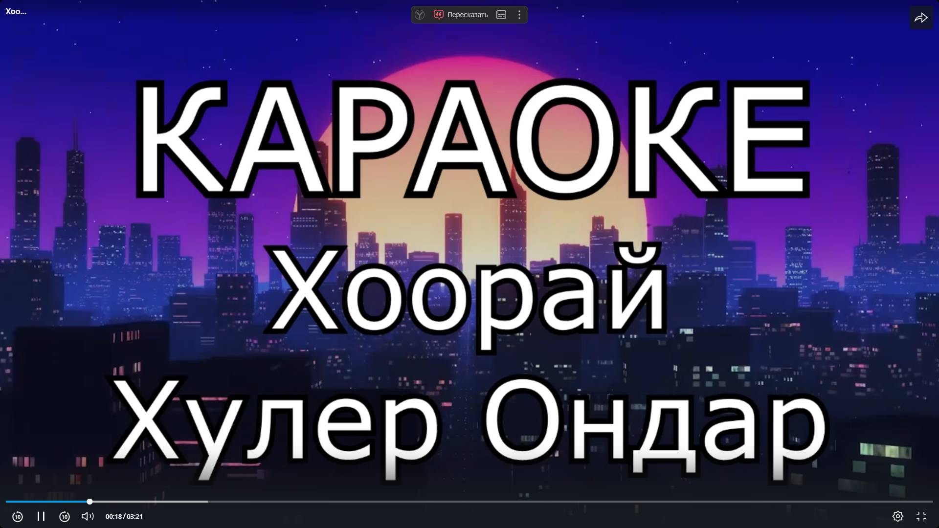 Хоорай - Хулер Ондар (ТЫВА КАРАОКЕ)