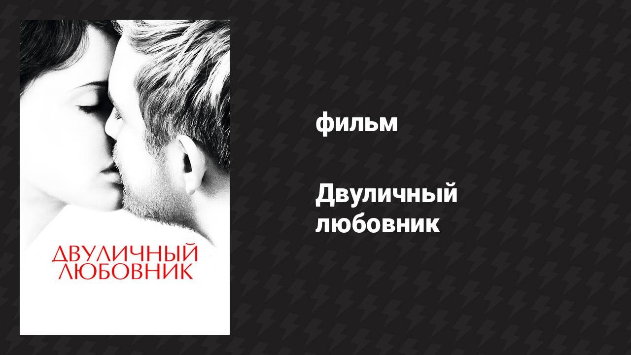 Двуличный любовник (фильм, 2017)
